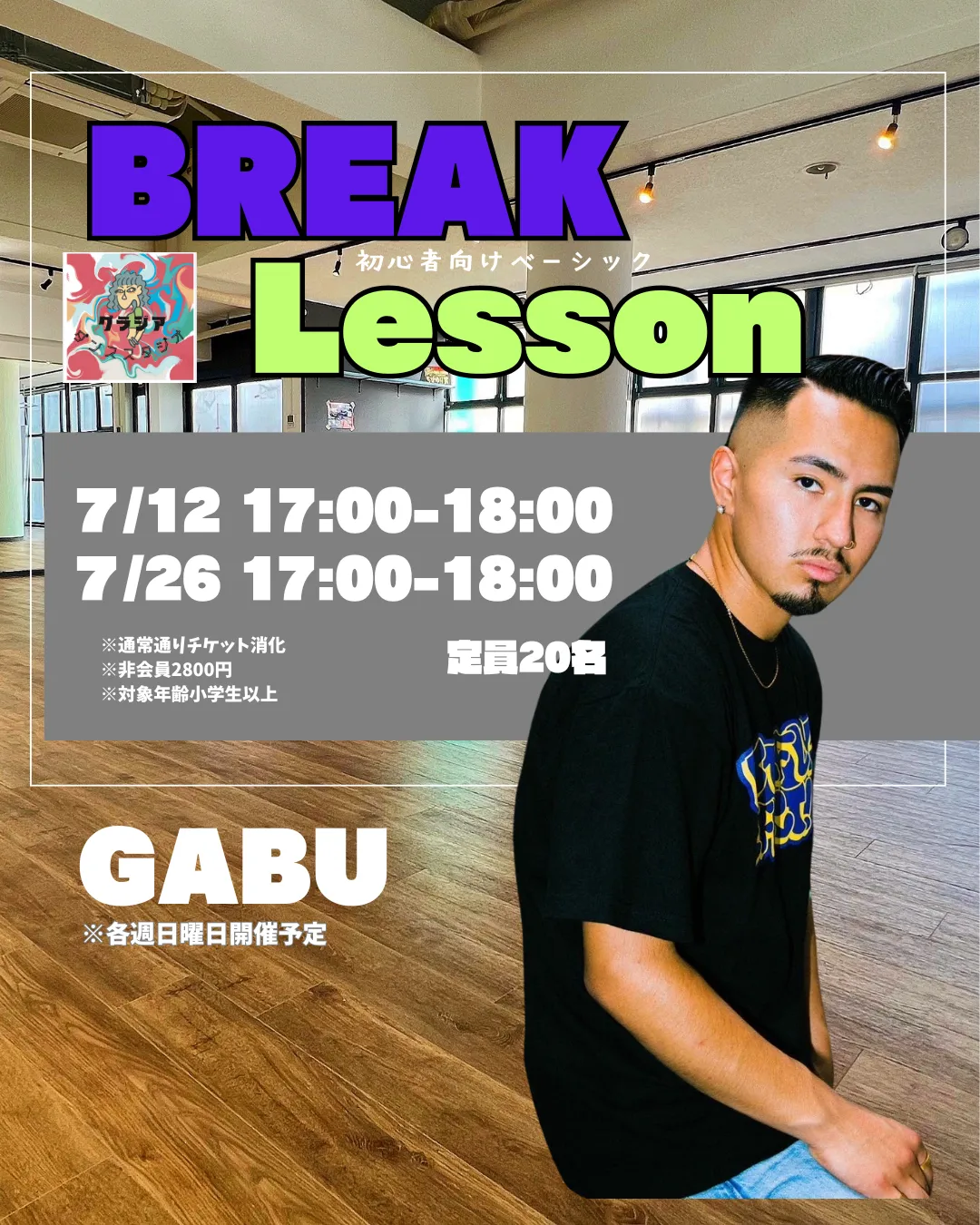 【7月BREAK レッスンのお知らせ📢】