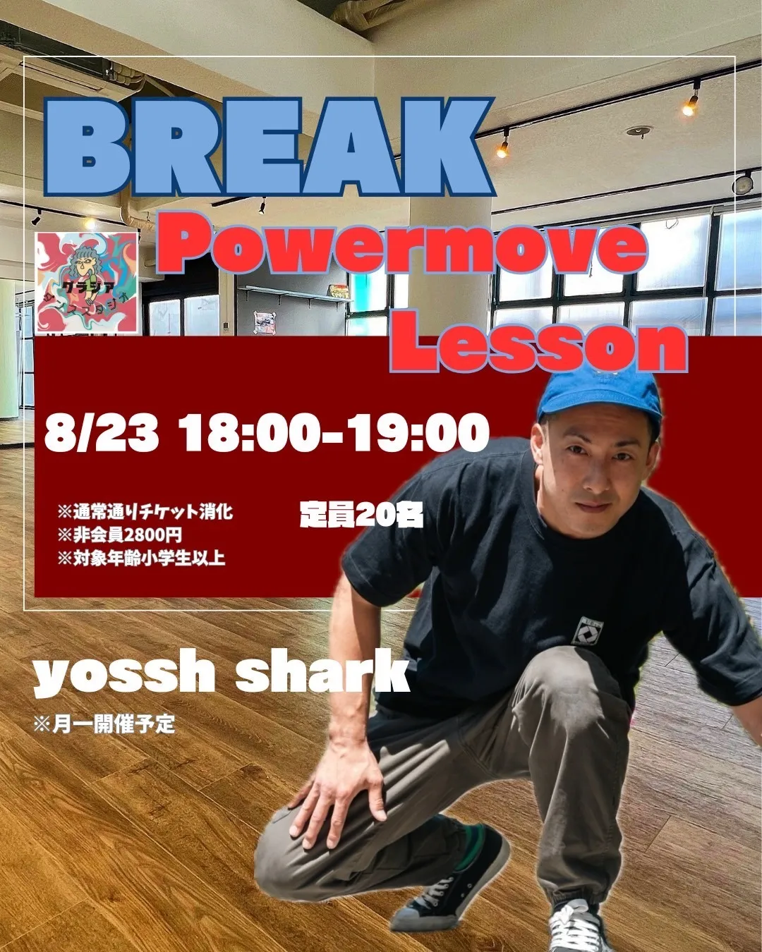 【📢BREAK パワームーブ マンスリーレッスン開催のお知らせ📢】
